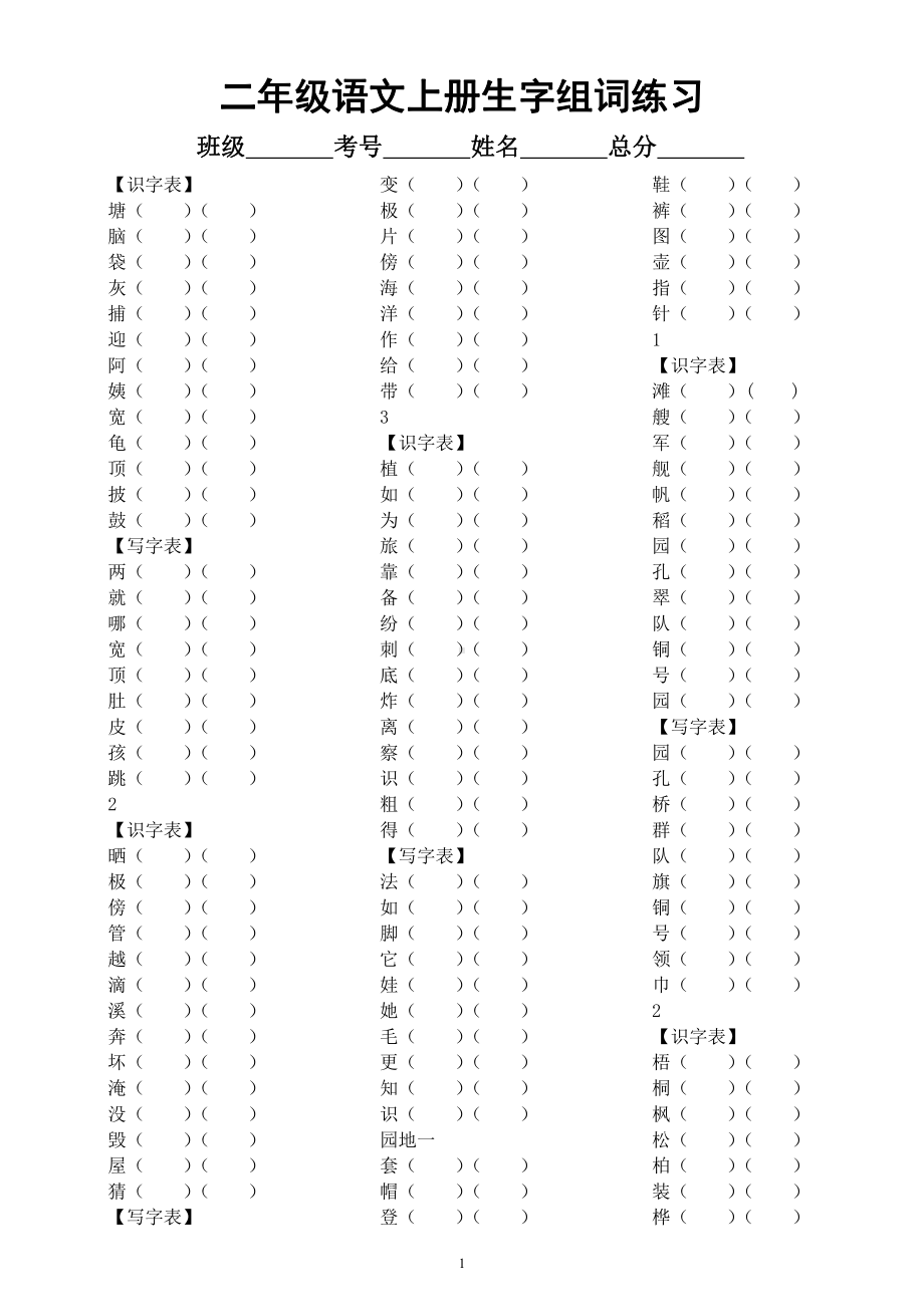 小学语文部编版二年级上册《识字表写字表生字组词》专项练习（附参考答案）.docx_第1页