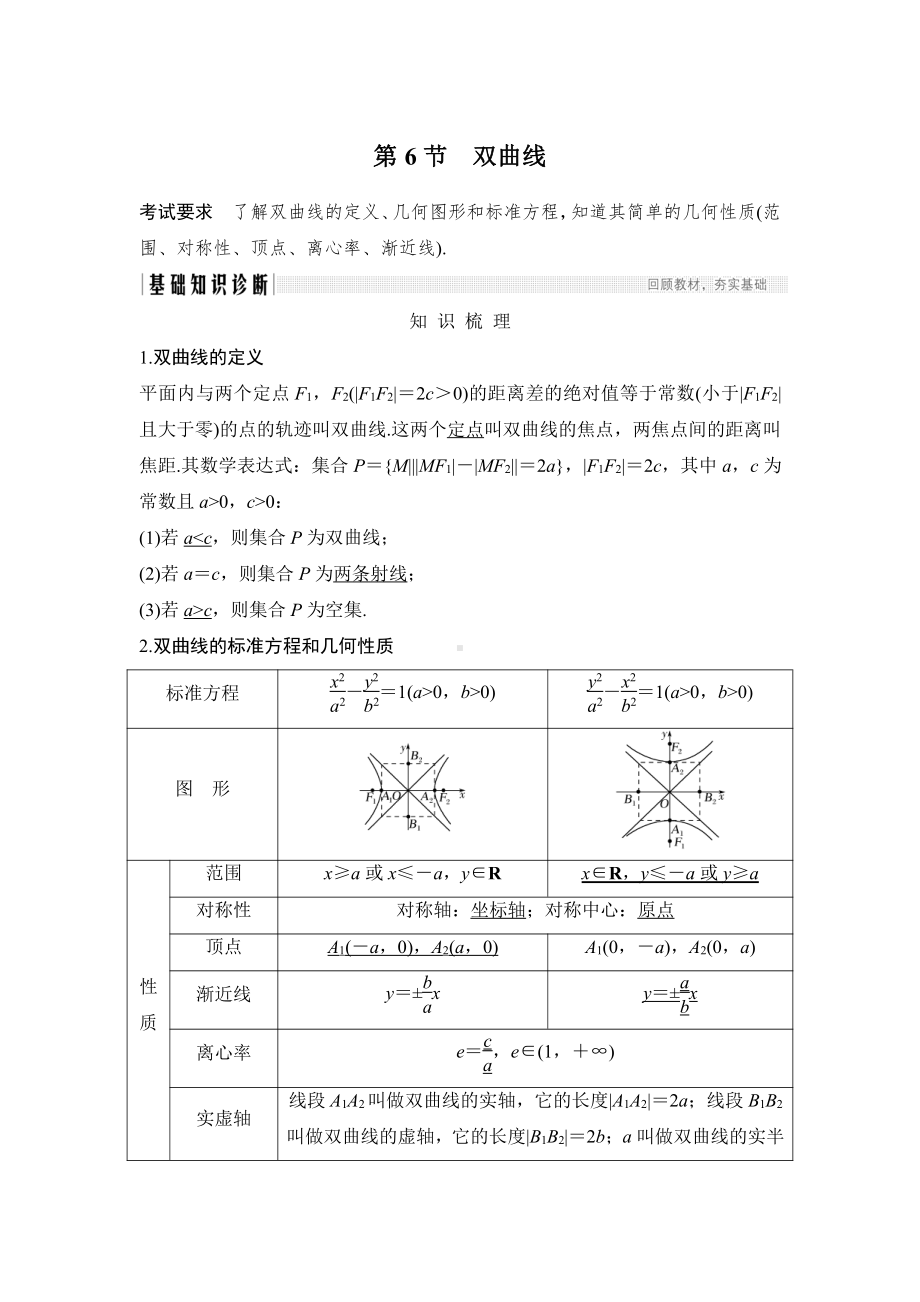 （2022高考数学一轮复习(步步高)）第6节 双曲线.doc_第1页