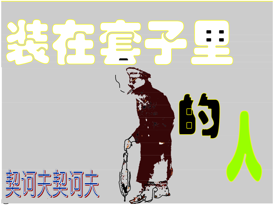 （2021部编版）统编版高中语文必修下册（高一）13-2 装在套子里的人 ppt课件.ppt_第1页