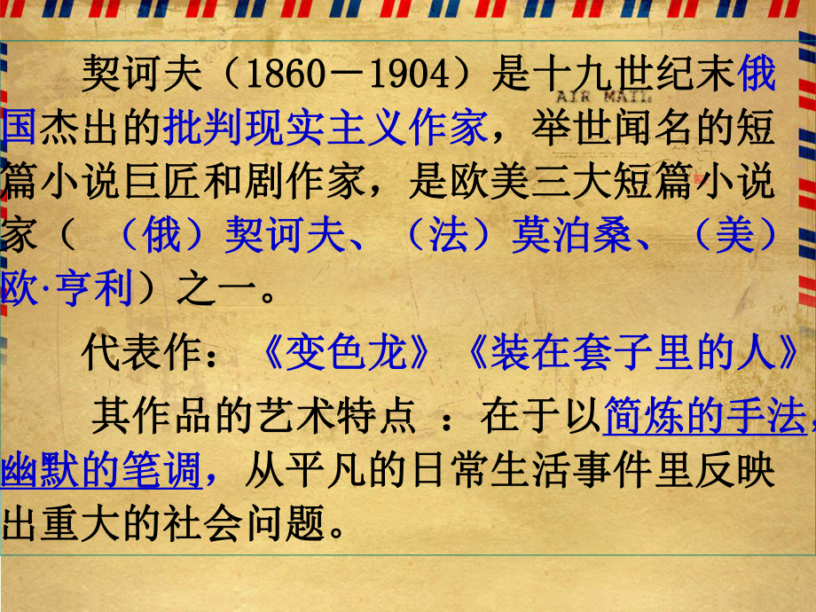 （2021部编版）统编版高中语文必修下册（高一）13-2 装在套子里的人 ppt课件.ppt_第2页