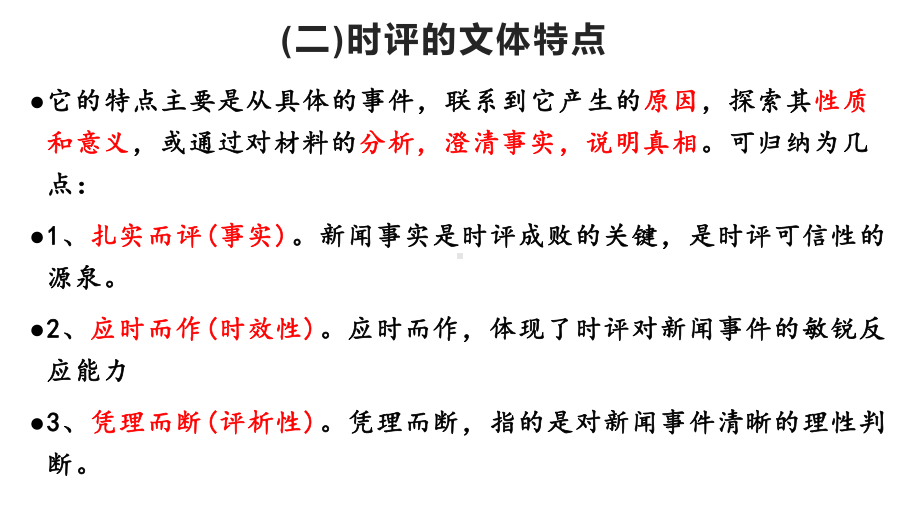 （2021统编版）高中语文写作方法指导5、时评文写作指导 ppt课件.pptx_第3页