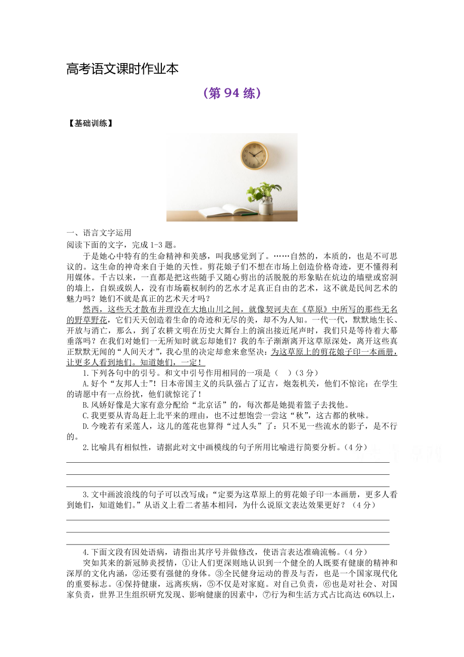 2022届高考语文复习课时作业：基础练+综合练（第94练）含解析.docx_第1页