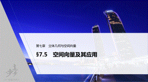 （2022高考数学一轮复习(步步高)）第七章 §7.5　空间向量及其应用.pptx