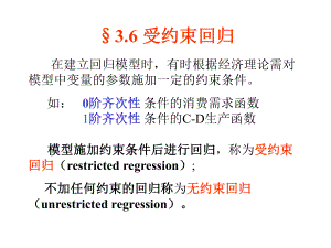 计量经济学：3.6 受约束回归.ppt