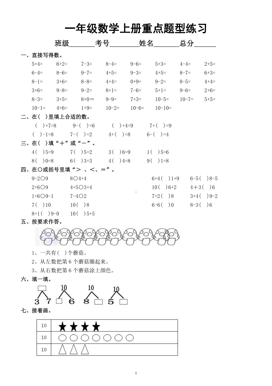 小学数学一年级上册《重点题型》专项练习（共十一大类）.docx_第1页