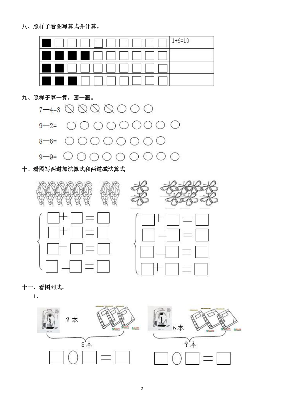 小学数学一年级上册《重点题型》专项练习（共十一大类）.docx_第2页