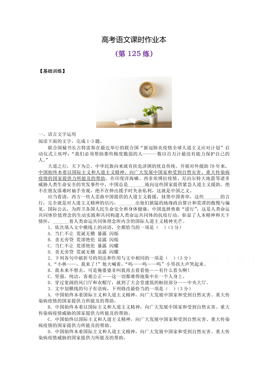 2022届高考语文复习课时作业：基础练+综合练（第125练）含解析.docx_第1页