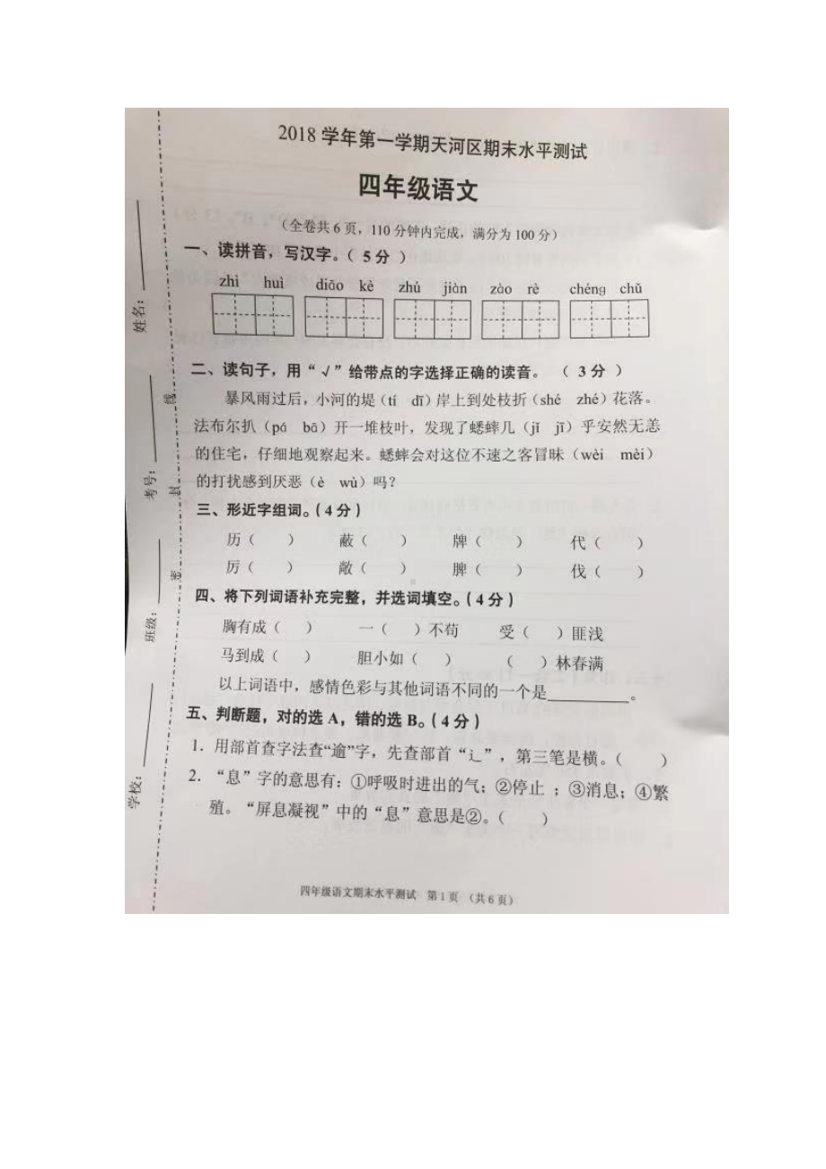 广东广州天河区2018-2019四年级语文上册期末试题（及答案）.pdf_第1页