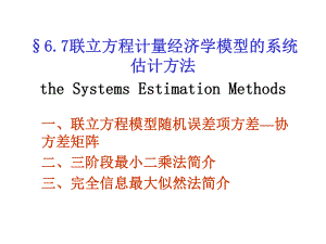 计量经济学：6.7联立方程计量经济学模型.ppt