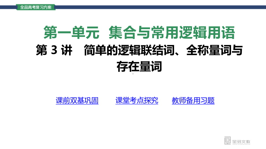 （2022 高考数学一轮复习(全品版)）第3讲　简单的逻辑联结词、全称量词与存在量词.pptx_第3页