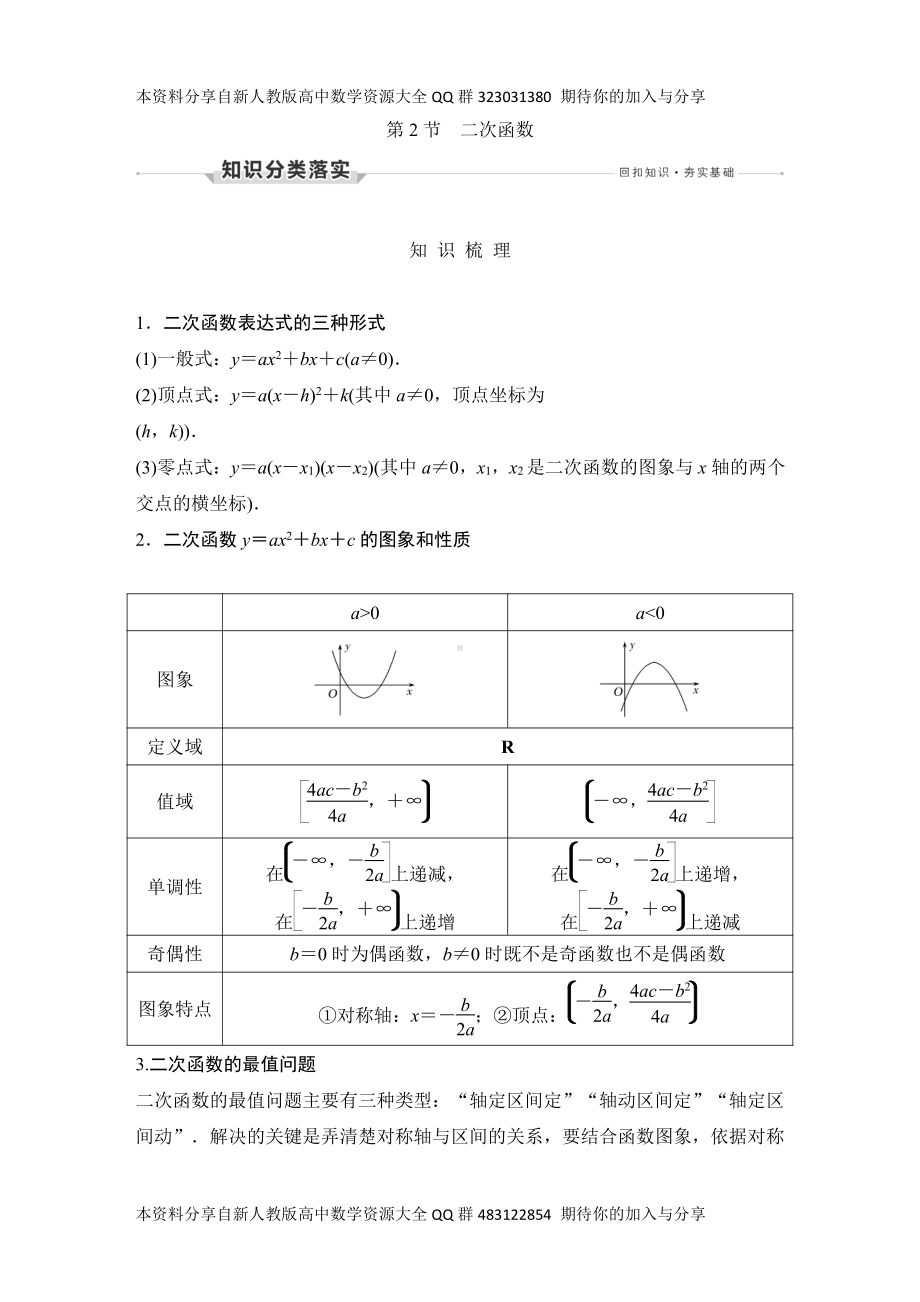 （2022高考数学一轮复习(创新设计)）第2节　二次函数.DOCX_第1页