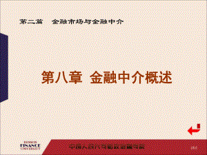 金融学：第八章金融中介机构.ppt