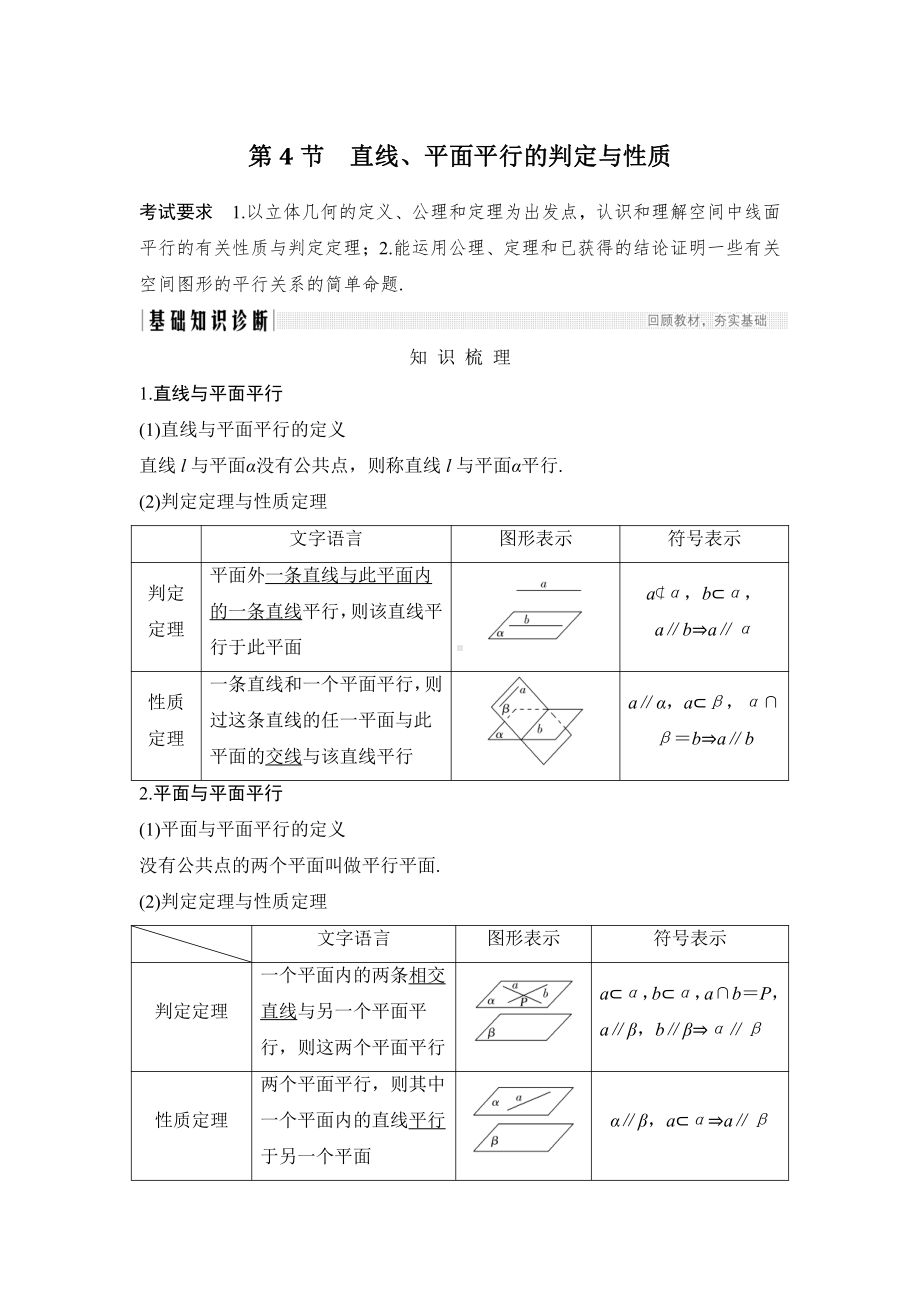 （2022高考数学一轮复习(步步高)）第4节 直线、平面平行的判定与性质.doc_第1页