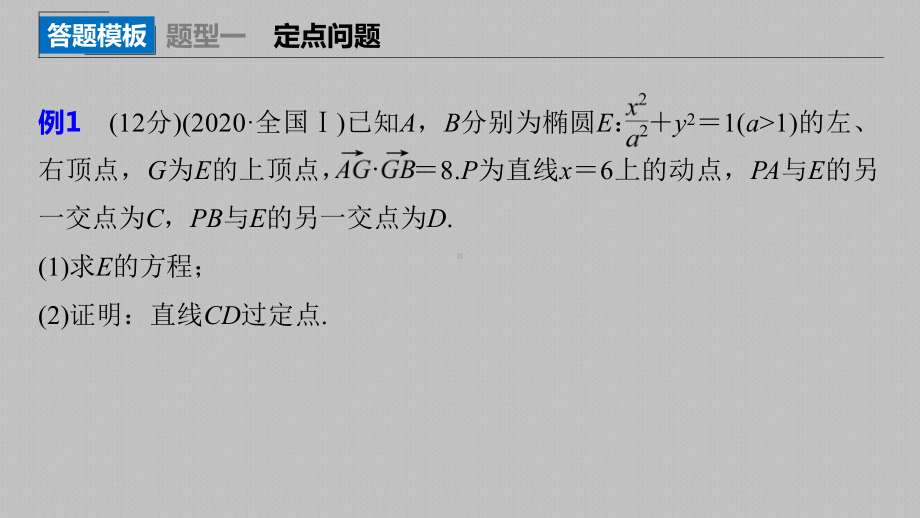 （2022高考数学一轮复习(步步高)）第八章 高考专题突破五 第2课时　定点与定值问题.pptx_第2页