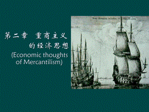 《经济学说史》讲义02.ppt