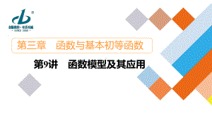 （2022高考数学一轮复习(金版教程)）第9讲　函数模型及其应用.ppt