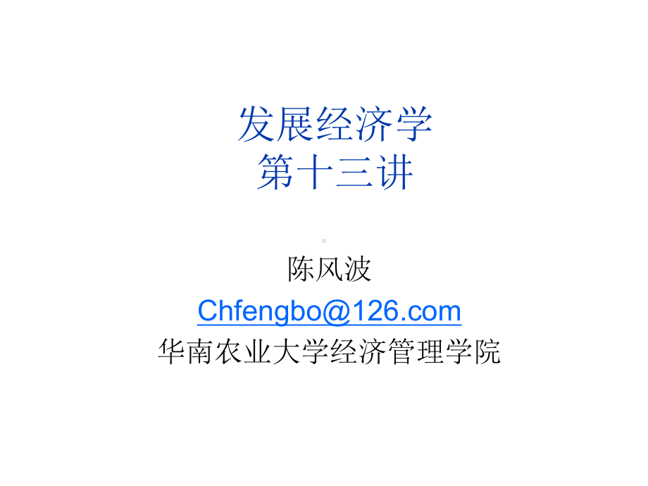 发展经济学讲义13.ppt_第1页