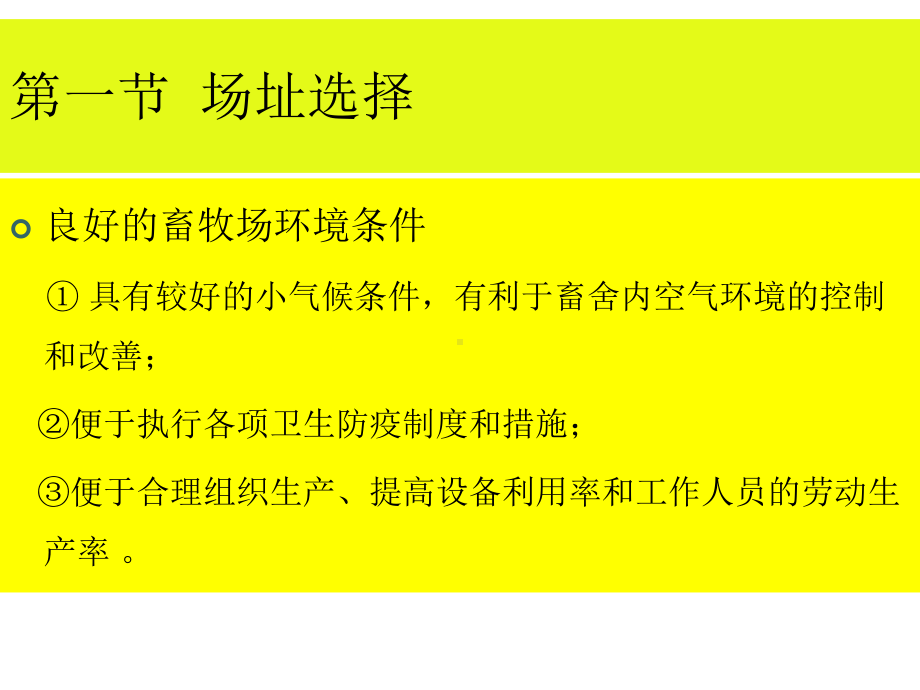 动物科学概论：第四章畜牧场规划设计.ppt_第2页