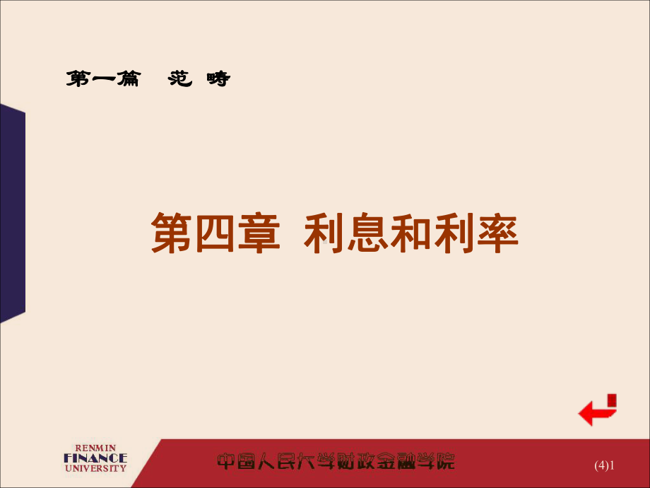 金融学：第四章利息与利率.ppt_第1页