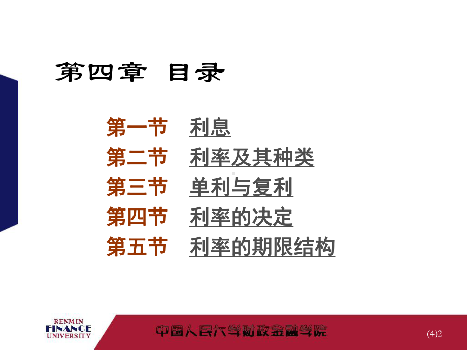 金融学：第四章利息与利率.ppt_第2页