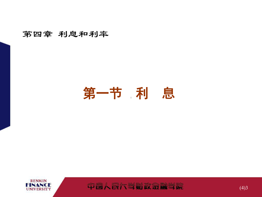 金融学：第四章利息与利率.ppt_第3页