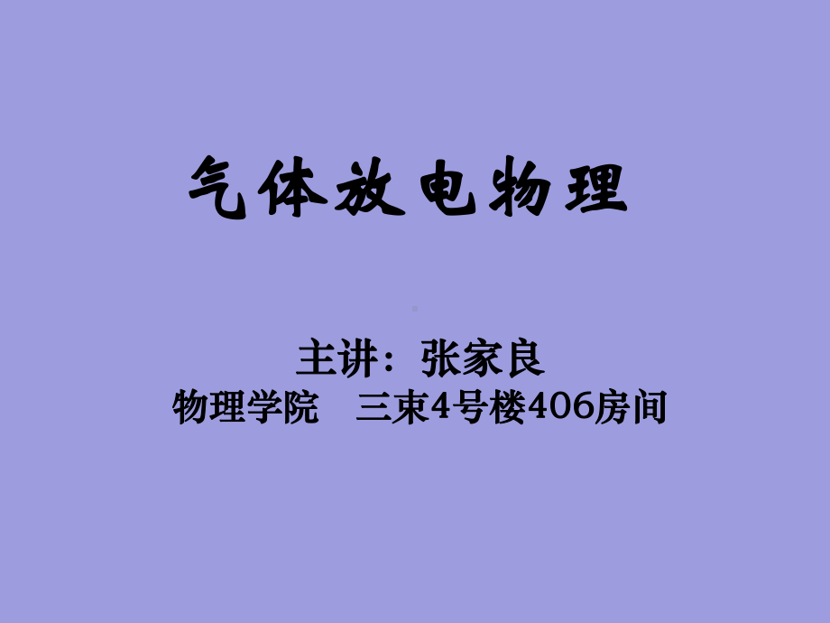 气体放电物理全册配套最完整精品课件1.ppt_第1页