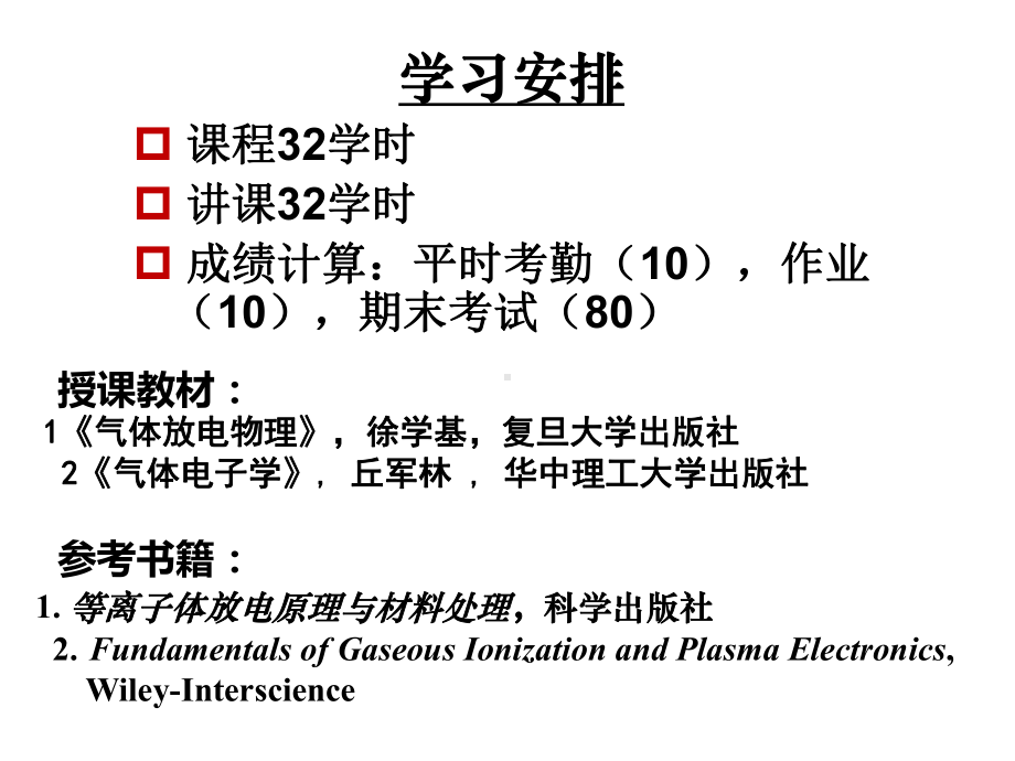 气体放电物理全册配套最完整精品课件1.ppt_第2页