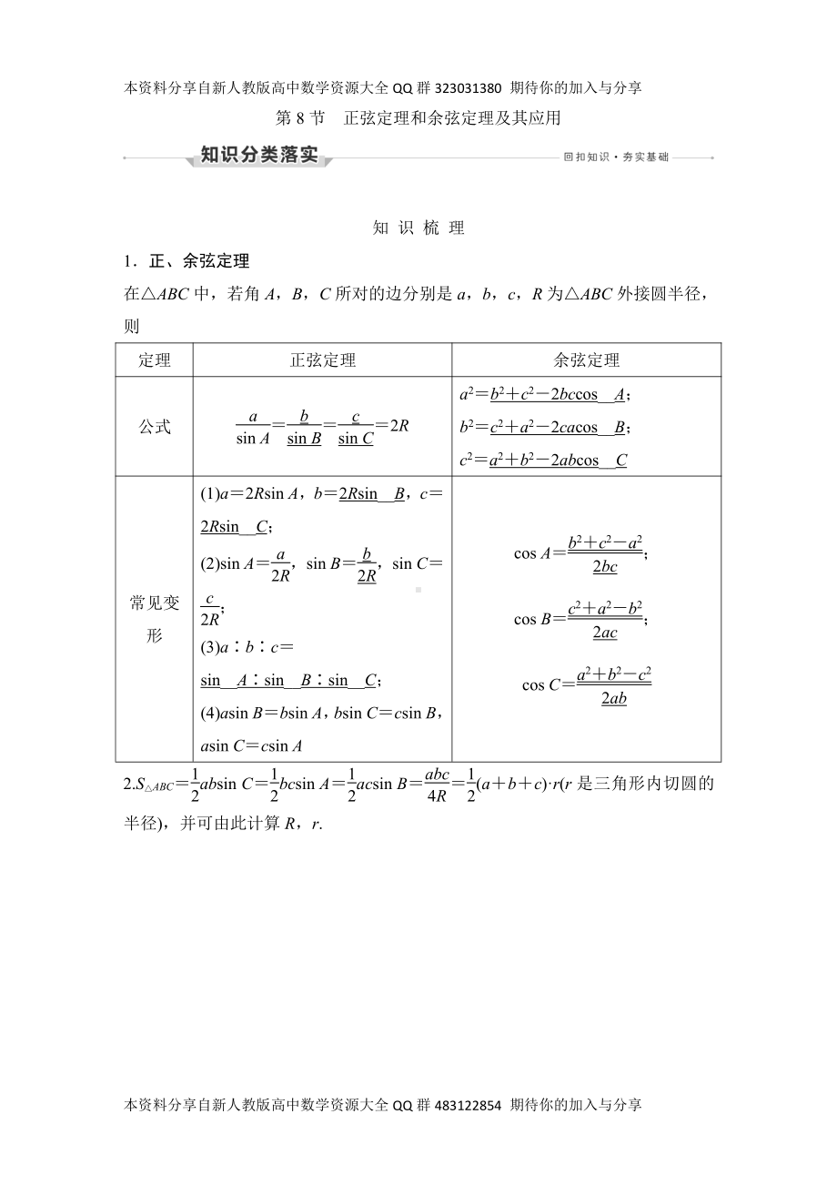 （2022高考数学一轮复习(创新设计)）第8节　正弦定理和余弦定理及其应用.DOCX_第1页