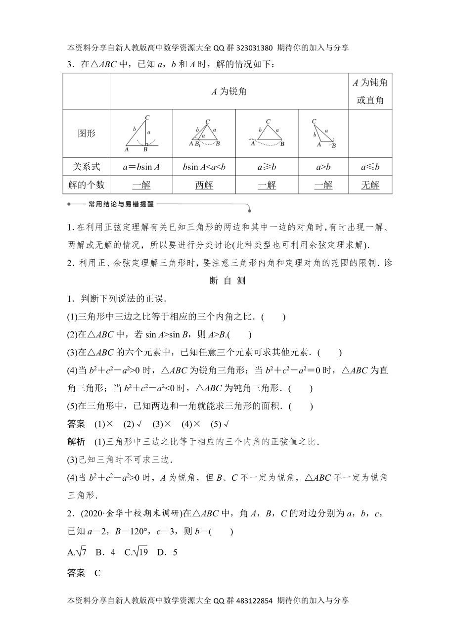 （2022高考数学一轮复习(创新设计)）第8节　正弦定理和余弦定理及其应用.DOCX_第2页