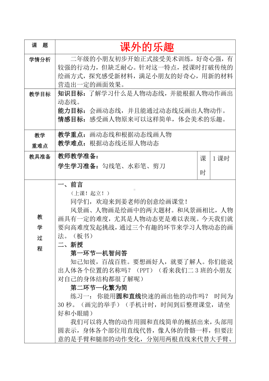 桂教版二年级上册《美术》15课外的乐趣教案.doc_第1页