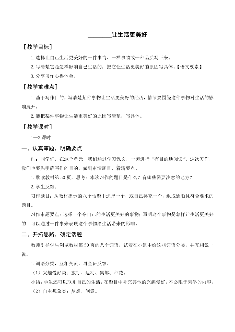 第3单元：习作三--------让生活更美好（教案+反思）-2021-2022学年语文六年级上册.doc_第1页