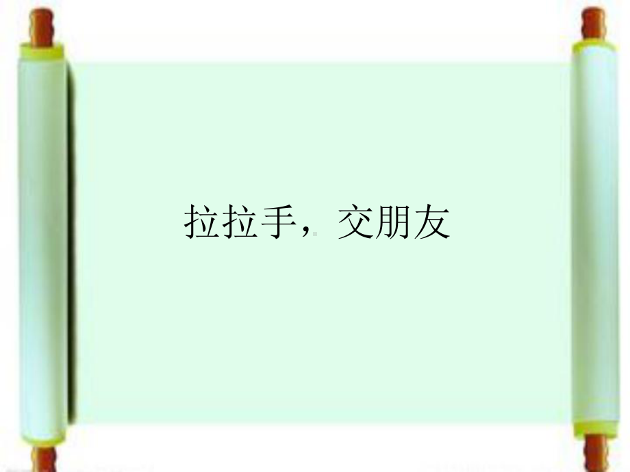 部编版一年级上册道德与法治《拉拉手-交朋友》课件 (6).ppt_第1页