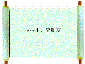 部编版一年级上册道德与法治《拉拉手-交朋友》课件 (6).ppt