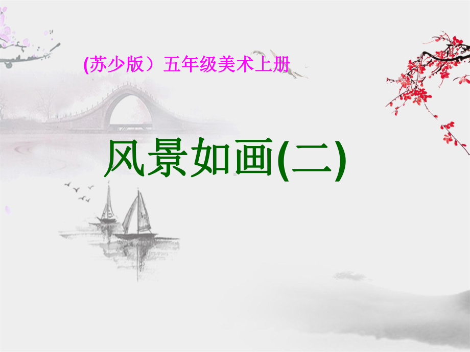 苏少版五年级上册《美术》5 风景如画（二）ppt课件.ppt_第1页