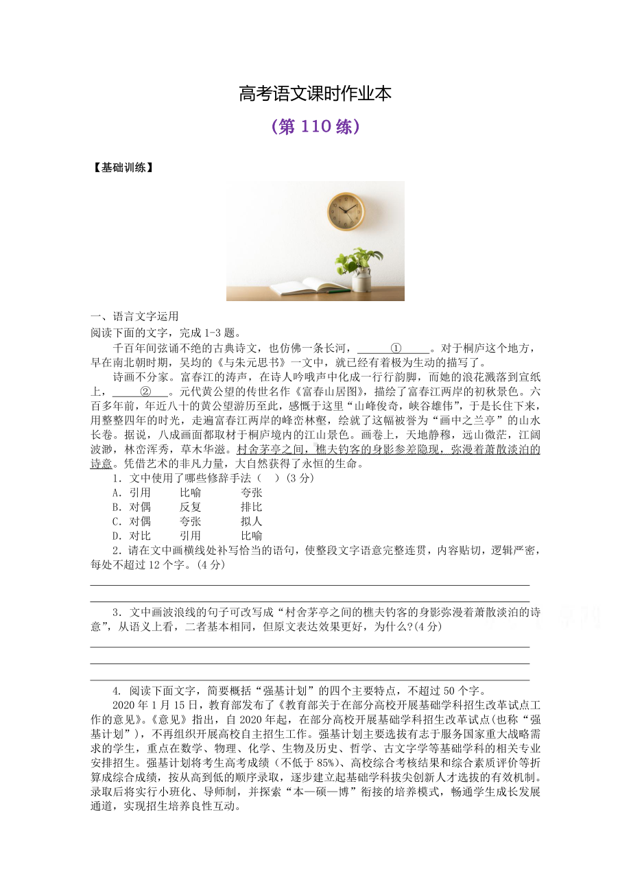 2022届高考语文复习课时作业：基础练+综合练（第110练）含解析.docx_第1页