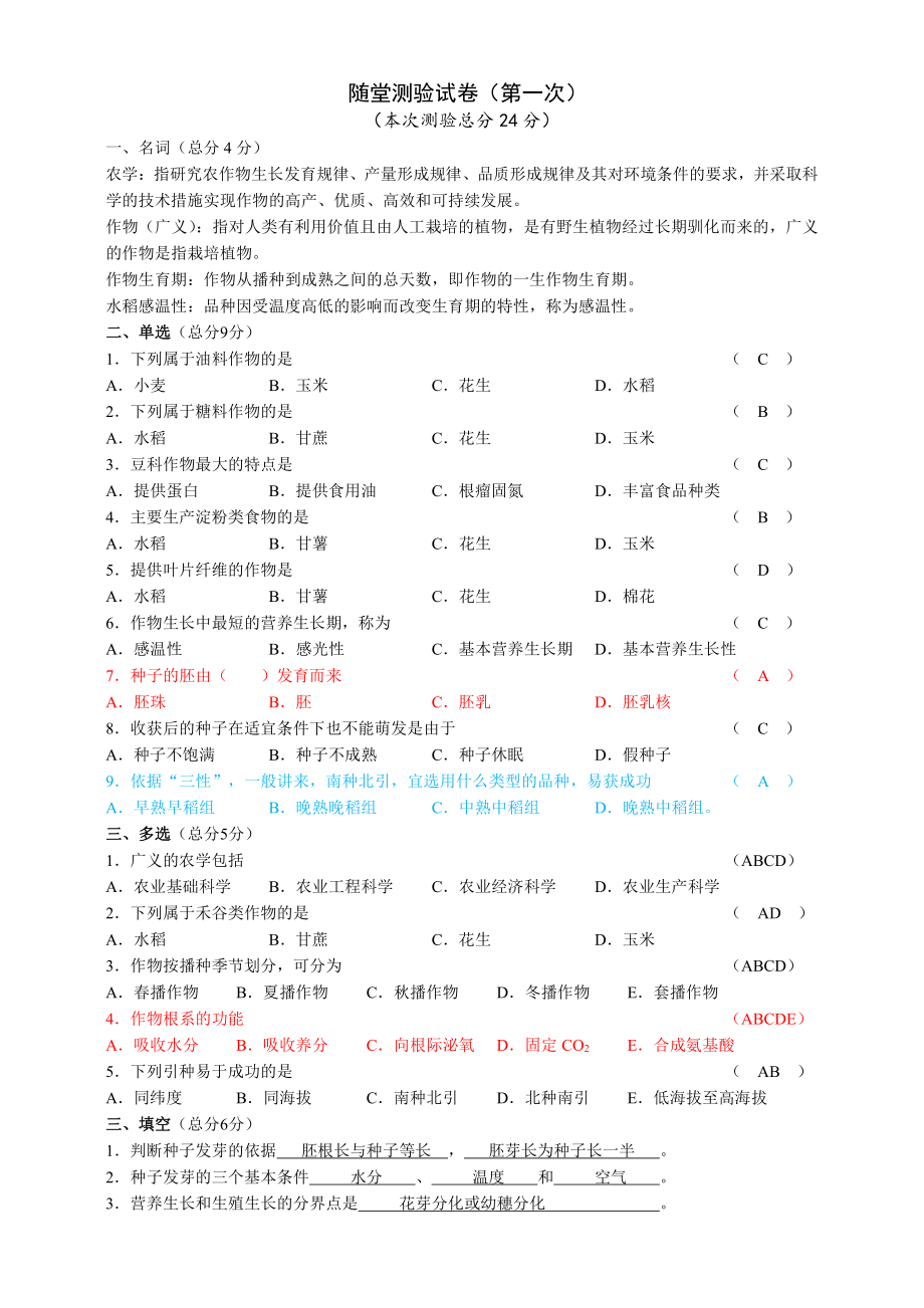 农学概论：随堂测验（第一次）答案-1.doc_第1页