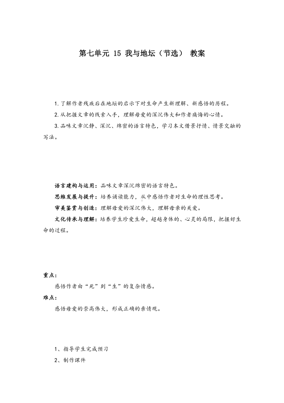 （2021统编版）高中语文必修上册（高一）第七单元 15 我与地坛（节选）教案.doc_第1页