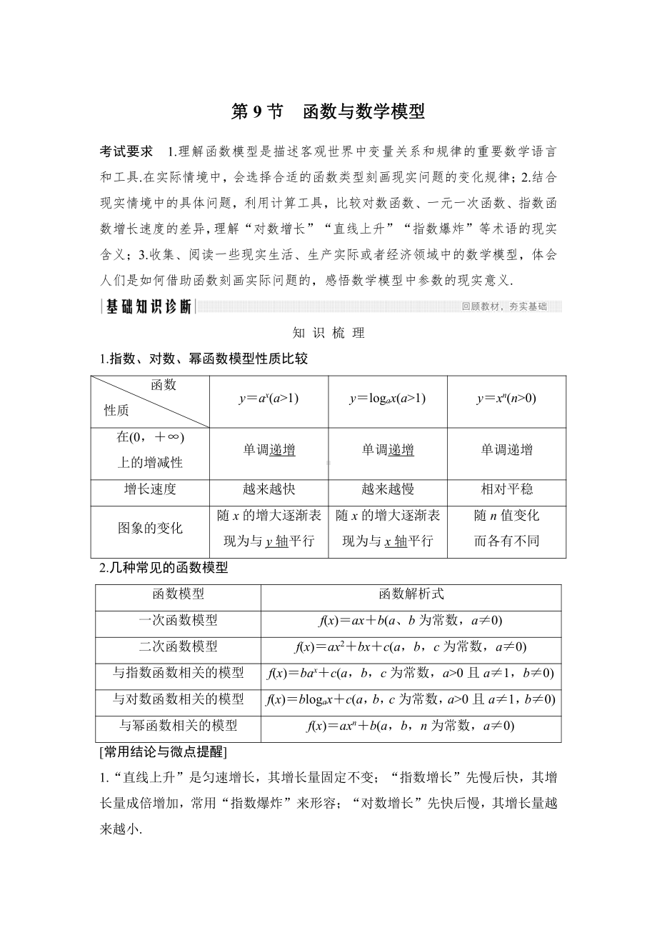 （2022高考数学一轮复习(步步高)）第9节 函数与数学模型.doc_第1页