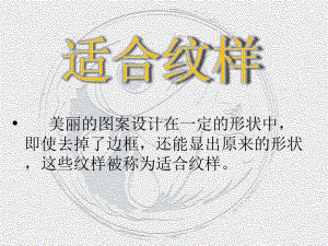 苏少版四年级上册《美术》18《适合纹样》ppt课件.pptx