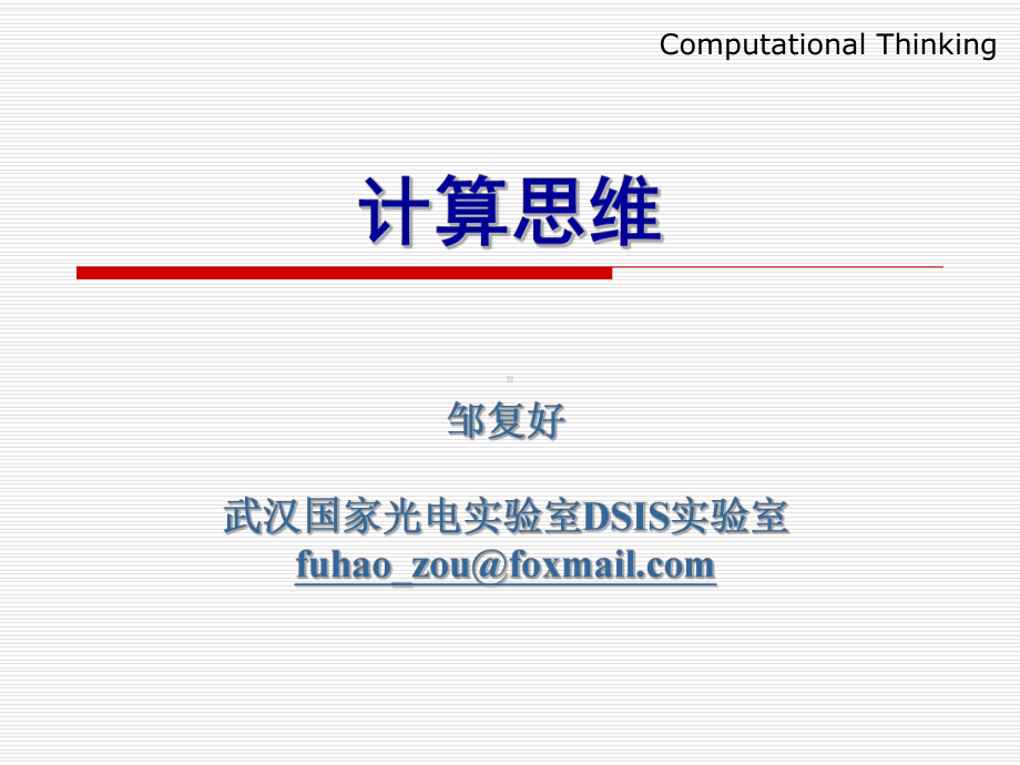 计算思维导论全册配套最完整精品课件1.ppt_第1页