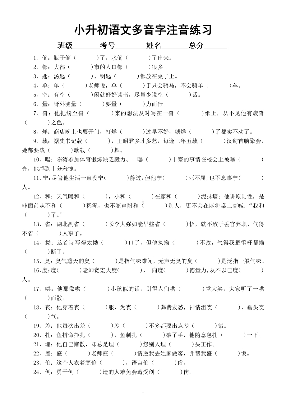 小学语文部编版小升初《多音字注音》专项练习（共100个附参考答案）.docx_第1页