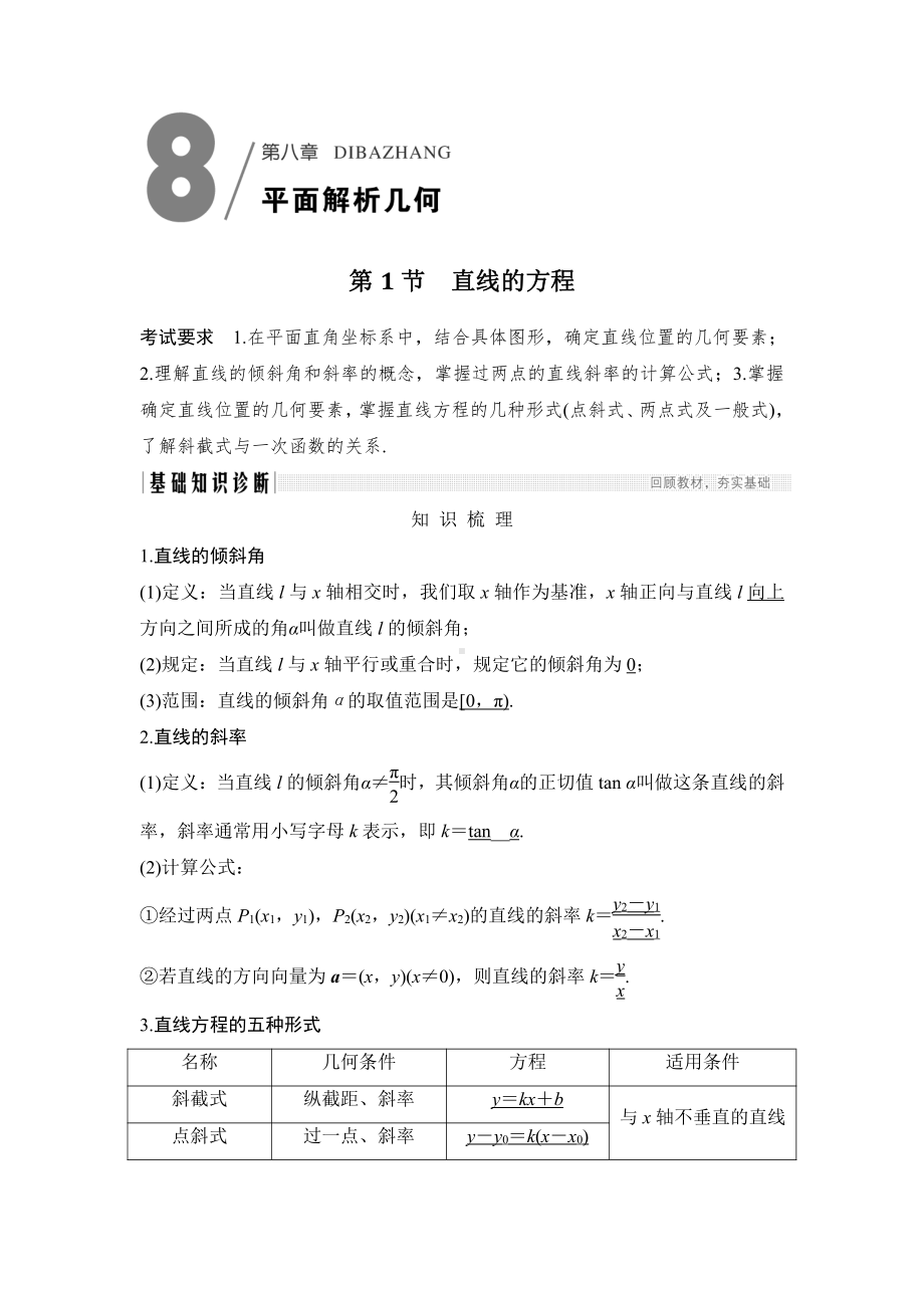 （2022高考数学一轮复习(步步高)）第1节 直线的方程.doc_第1页