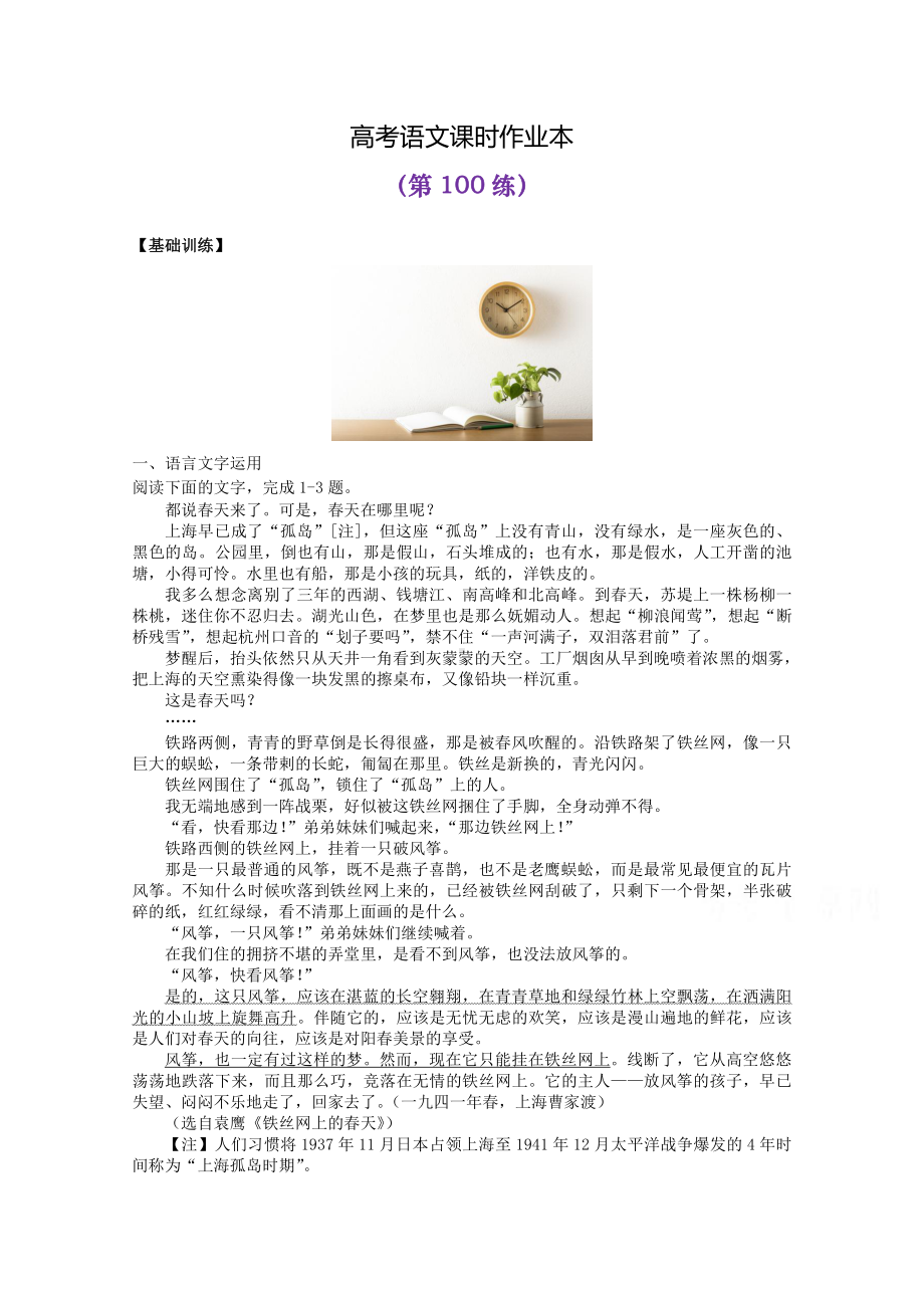 2022届高考语文复习课时作业：基础练+综合练（第100练）含解析.docx_第1页