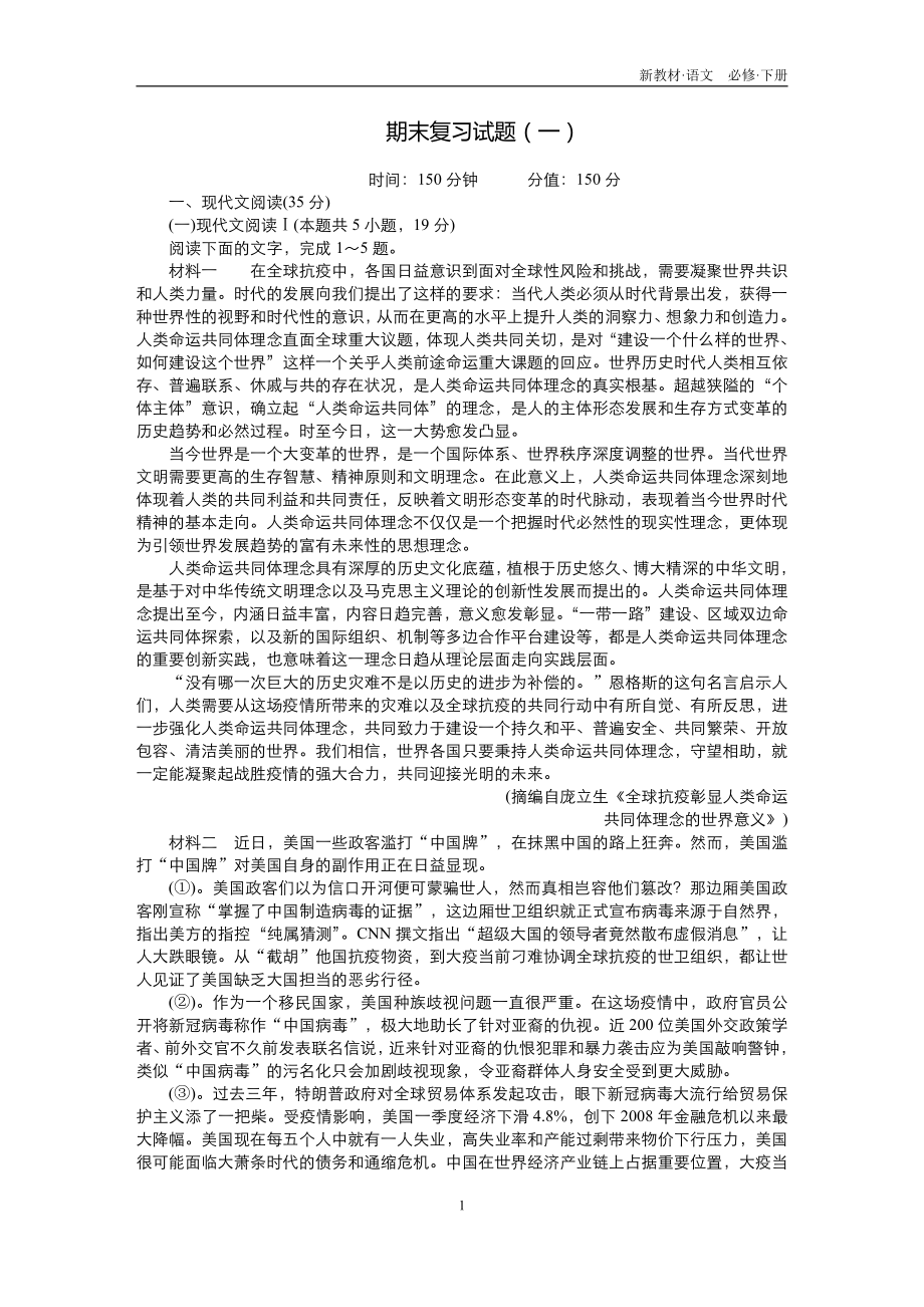 （2021统编版）高中语文必修下册（高一）期末复习试题（一）.doc_第1页