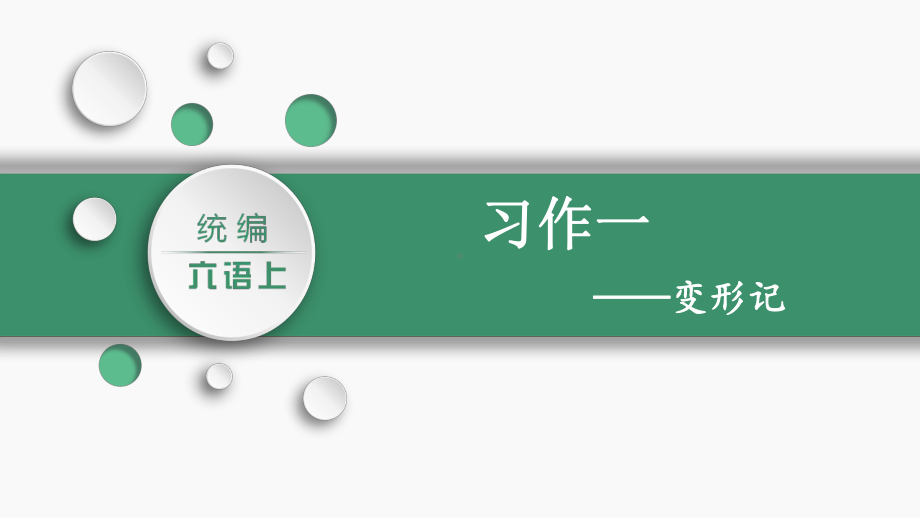 第1单元：习作一变形记（课件）-2021-2022学年语文六年级上册.pptx_第2页