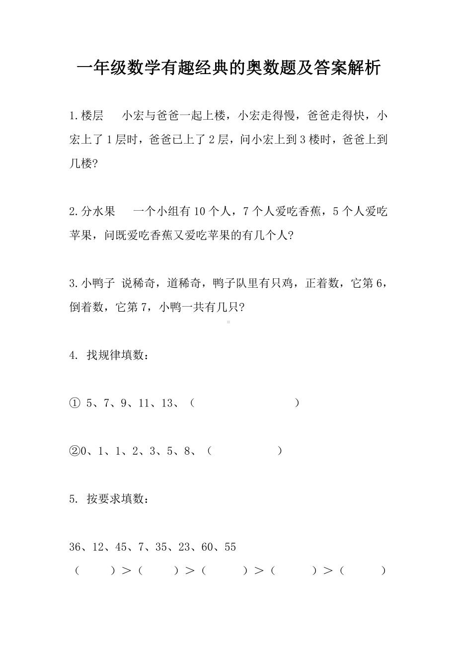 苏教版一年级数学有趣经典的奥数题及答案解析.docx_第1页