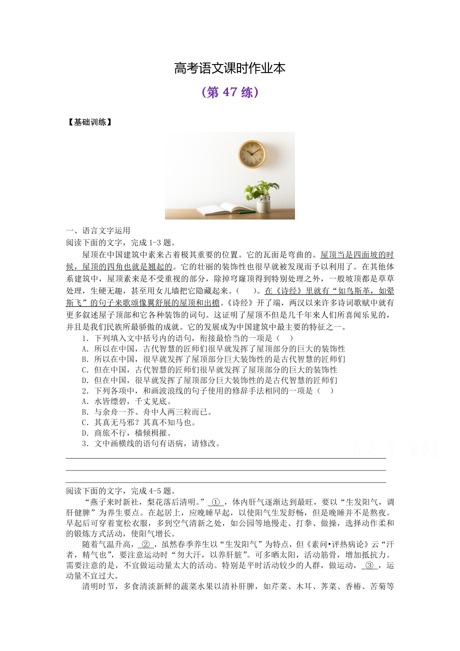 2022届高考语文复习课时作业：基础练+综合练（第47练）含解析.docx_第1页