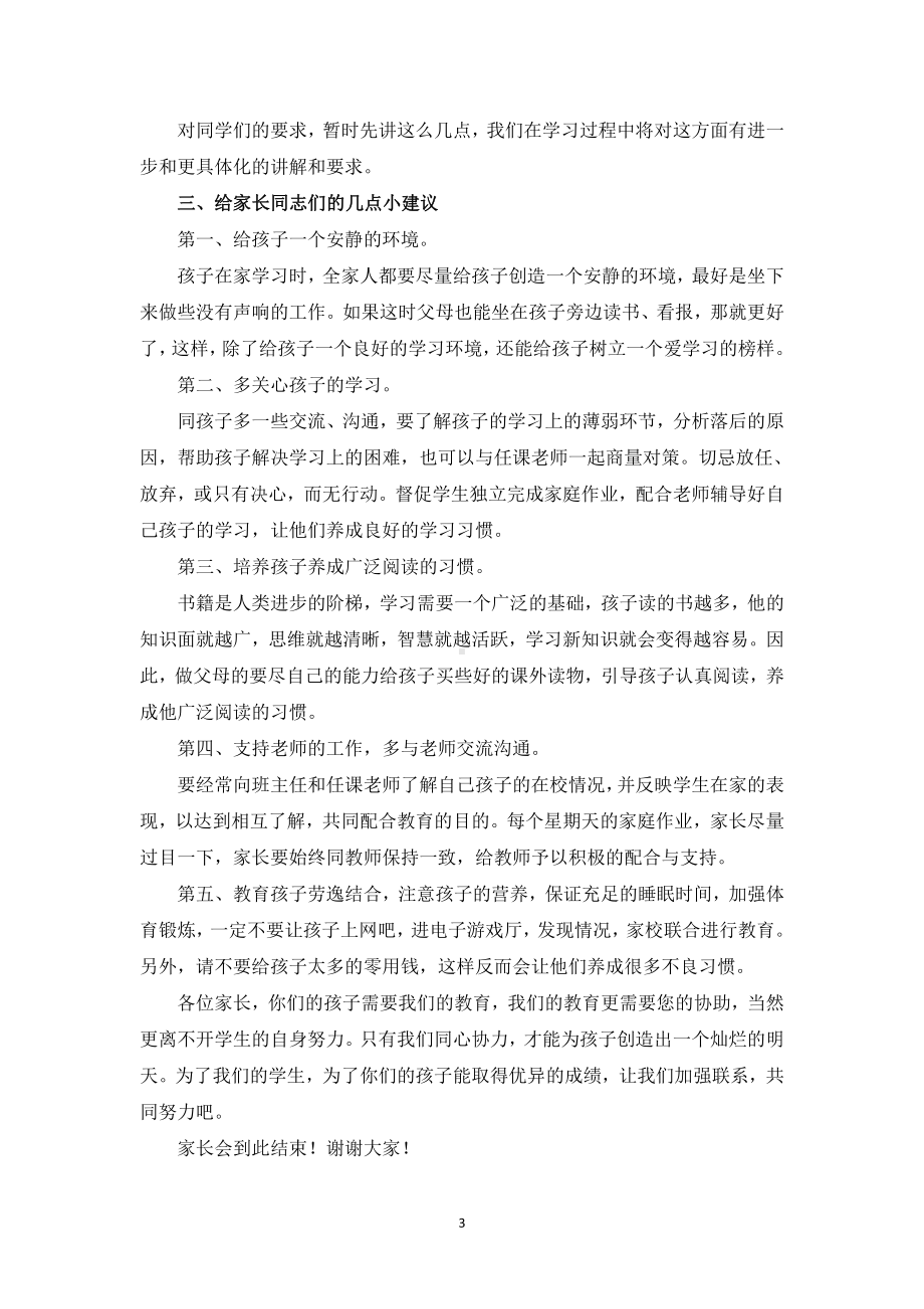 六年级开学家长会发言稿.doc_第3页