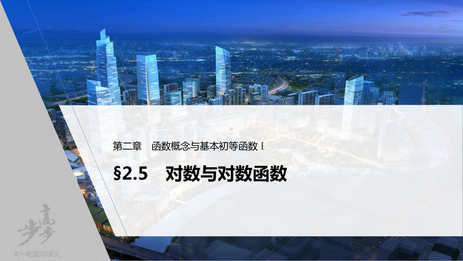 （2022高考数学一轮复习(步步高)）第二章 §2.5　对数与对数函数.pptx_第1页