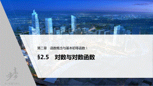 （2022高考数学一轮复习(步步高)）第二章 §2.5　对数与对数函数.pptx